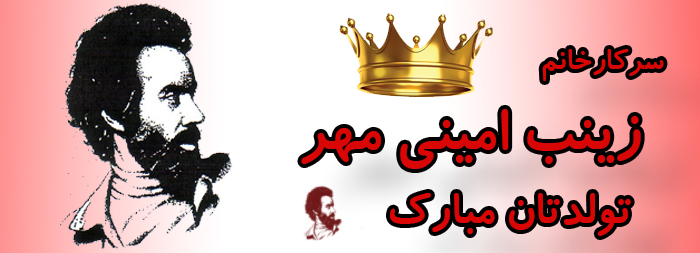 سرکار خانم زینب امینی مهر تولدت مبارک سرکار خانم زینب امینی مهر تولدت مبارک
